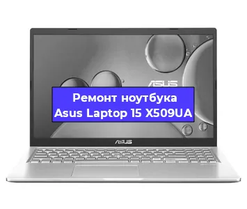 Замена материнской платы на ноутбуке Asus Laptop 15 X509UA в Самаре